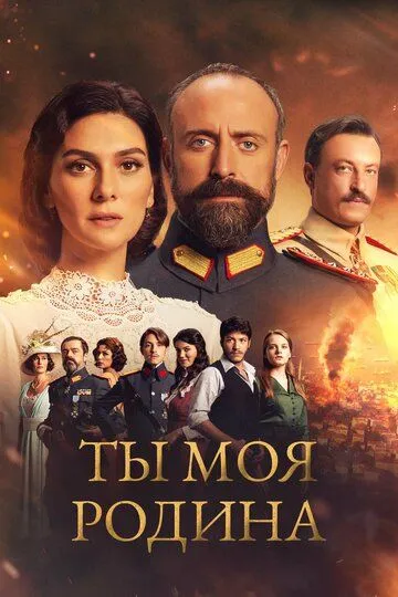 Ты моя Родина (турецкий сериал) все серии подряд смотреть онлайн