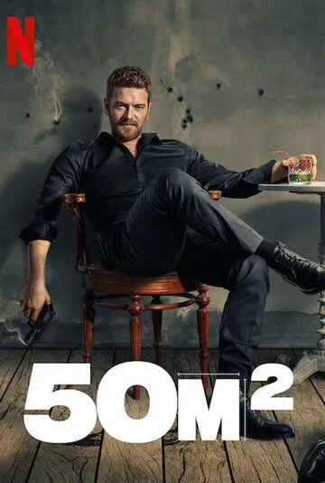 50M² (турецкий сериал) все серии подряд смотреть онлайн