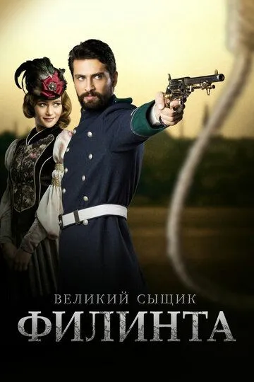 Великий сыщик Филинта (турецкий сериал) все серии подряд смотреть онлайн