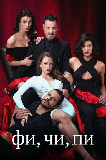 Фи, Чи, Пи (турецкий сериал) все серии подряд смотреть онлайн