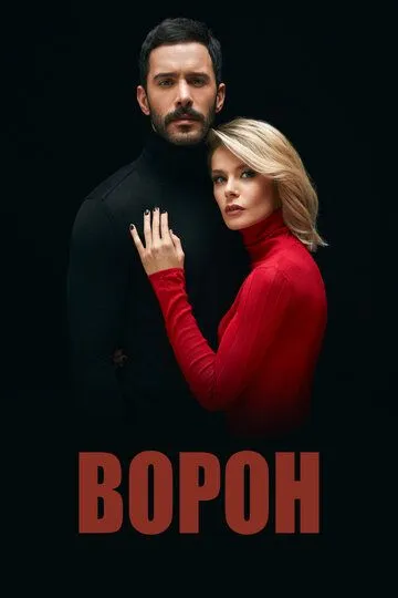 Ворон (турецкий сериал) все серии подряд смотреть онлайн