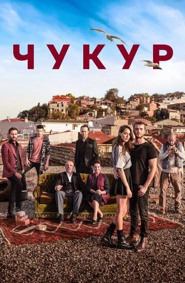 Чукур (турецкий сериал) все серии подряд смотреть онлайн