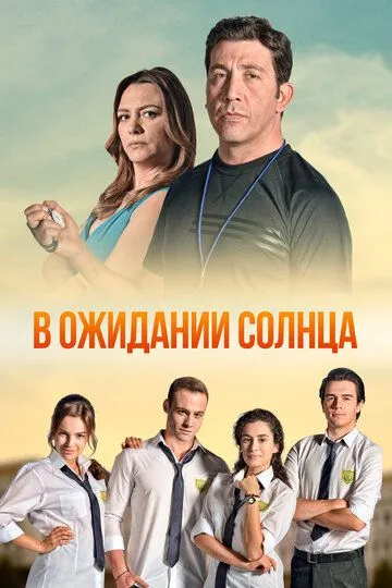 В ожидании солнца (турецкий сериал) все серии подряд смотреть онлайн