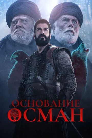 Основание: Осман (турецкий сериал) все серии подряд смотреть онлайн