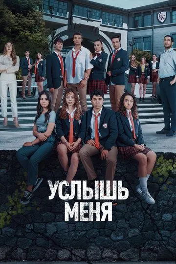 Услышь меня (турецкий сериал) все серии подряд смотреть онлайн
