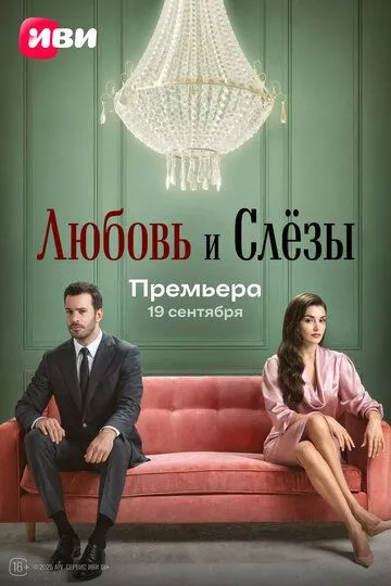 Любовь и слёзы (турецкий сериал) все серии подряд смотреть онлайн