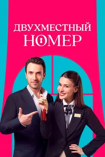 Двухместный номер (турецкий сериал) все серии подряд смотреть онлайн