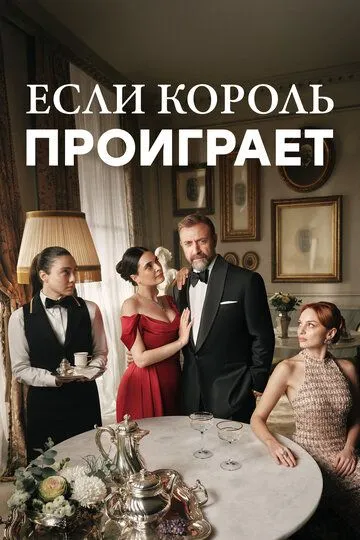 Если король проиграет (турецкий сериал) все серии подряд смотреть онлайн
