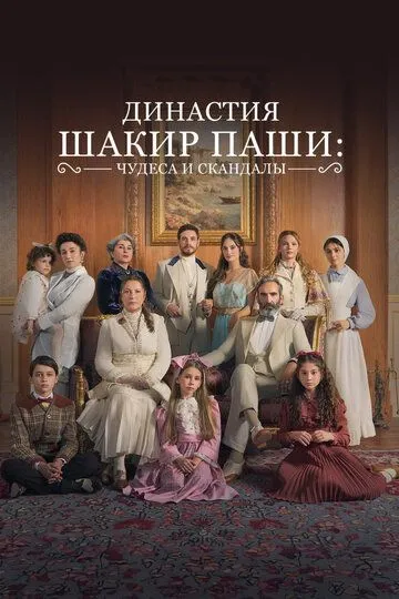 Династия Шакир-паши: чудеса и скандалы (турецкий сериал) все серии подряд смотреть онлайн