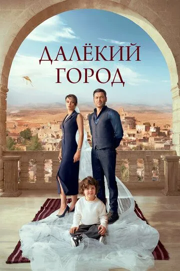Далёкий город (турецкий сериал) все серии подряд смотреть онлайн