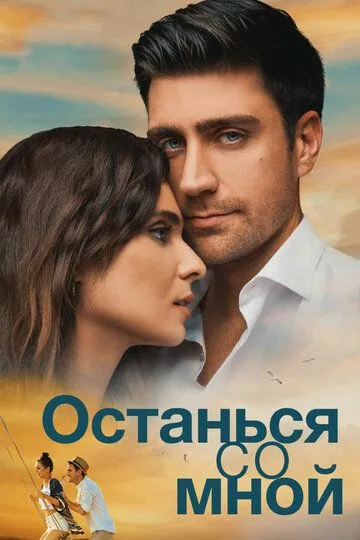 Останься со мной (турецкий фильм 2018) смотреть онлайн в хорошем качестве