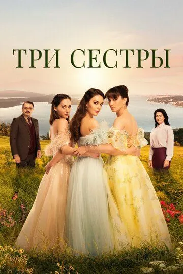 Три сестры (турецкий сериал) все серии подряд смотреть онлайн