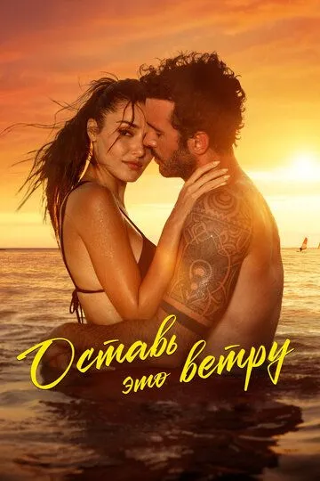 Оставь это ветру (турецкий фильм 2025) смотреть онлайн в хорошем качестве