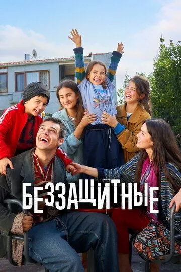 Беззащитные (турецкий сериал) все серии подряд смотреть онлайн