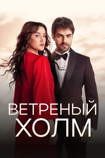 Ветреный холм (турецкий сериал) все серии подряд смотреть онлайн