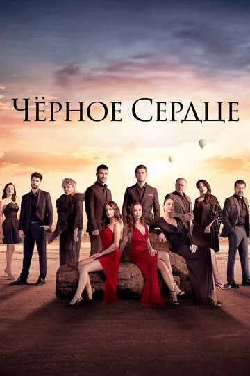 Чёрное сердце (турецкий сериал) все серии подряд смотреть онлайн