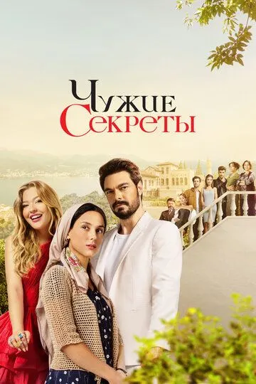 Чужие секреты (турецкий сериал) все серии подряд смотреть онлайн