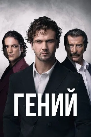 Гений (турецкий сериал) все серии подряд смотреть онлайн