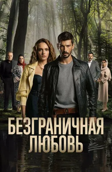 Безграничная любовь (турецкий сериал) все серии подряд смотреть онлайн