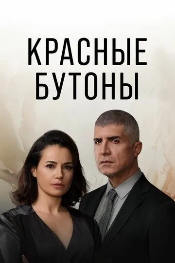 Красные бутоны (турецкий сериал) все серии подряд смотреть онлайн