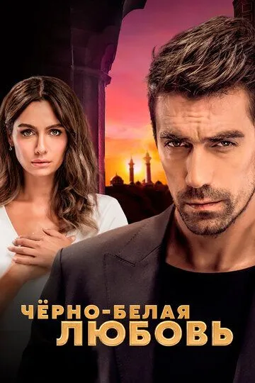 Чёрно-белая любовь (турецкий сериал) все серии подряд смотреть онлайн