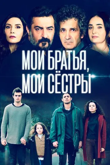 Мои братья, мои сестры (турецкий сериал) все серии подряд смотреть онлайн