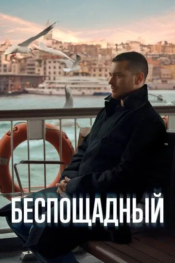 Беспощадный (турецкий сериал) все серии подряд смотреть онлайн