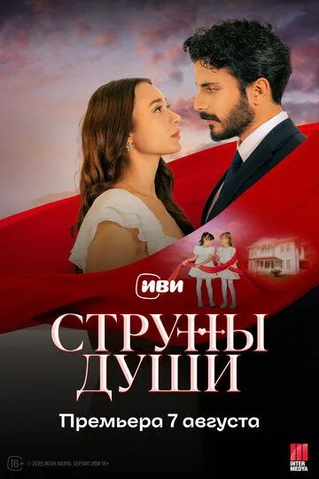 Струны души (турецкий сериал) все серии подряд смотреть онлайн