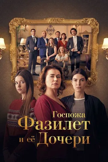 Госпожа Фазилет и ее дочери (турецкий сериал) все серии подряд смотреть онлайн