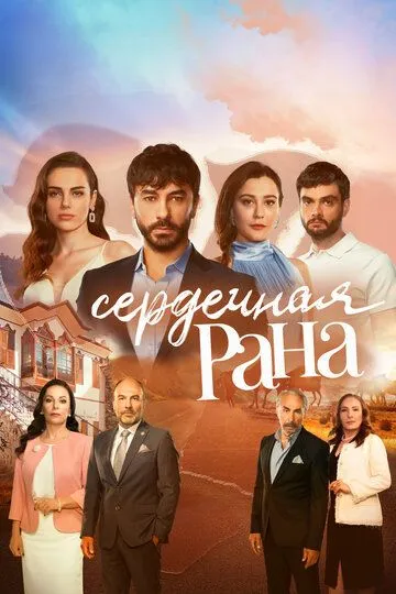 Сердечная рана (турецкий сериал) все серии подряд смотреть онлайн