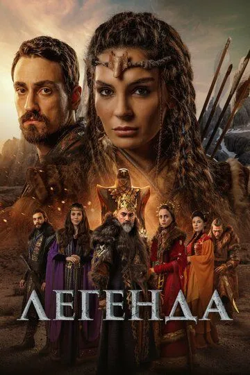 Легенда (турецкий сериал) все серии подряд смотреть онлайн