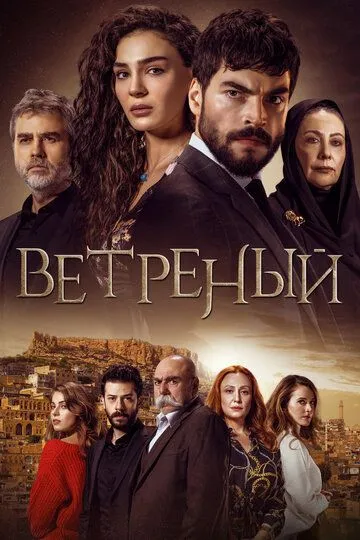 Ветреный (турецкий сериал) все серии подряд смотреть онлайн