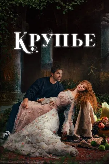 Крупье (турецкий сериал) все серии подряд смотреть онлайн
