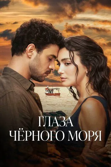 Глаза Черного моря (турецкий сериал) все серии подряд смотреть онлайн