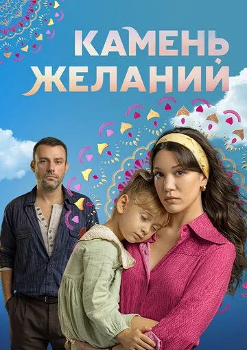 Камень желаний (турецкий сериал) все серии подряд смотреть онлайн