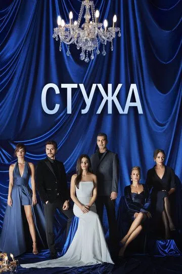 Стужа (турецкий сериал) все серии подряд смотреть онлайн