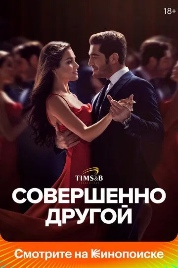 Совершенно другой (турецкий сериал) все серии подряд смотреть онлайн