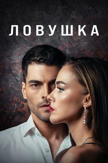 Ловушка (турецкий сериал) все серии подряд смотреть онлайн