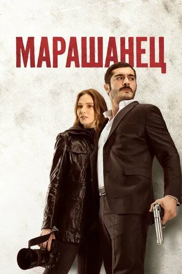 Марашанец (турецкий сериал) все серии подряд смотреть онлайн