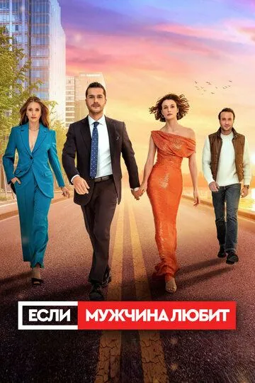 Если мужчина любит (турецкий сериал) все серии подряд смотреть онлайн