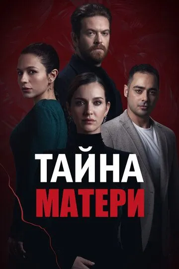 Тайна матери (турецкий сериал) все серии подряд смотреть онлайн