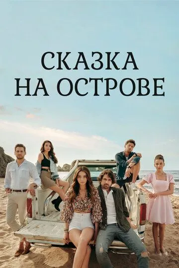 Сказка на острове (турецкий сериал) все серии подряд смотреть онлайн