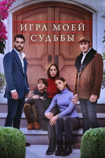 Игра моей судьбы (турецкий сериал) все серии подряд смотреть онлайн