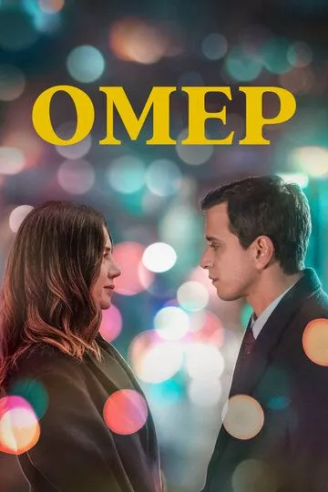 Омер (турецкий сериал) все серии подряд смотреть онлайн