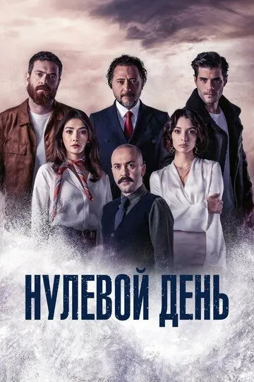 Нулевой день (турецкий сериал) все серии подряд смотреть онлайн