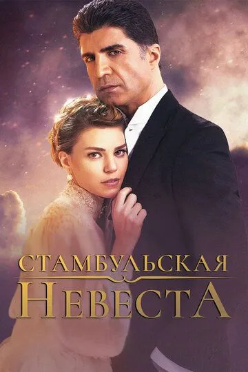 Стамбульская невеста (турецкий сериал) все серии подряд смотреть онлайн