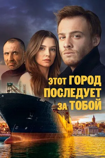 Этот город последует за тобой (турецкий сериал) все серии подряд смотреть онлайн