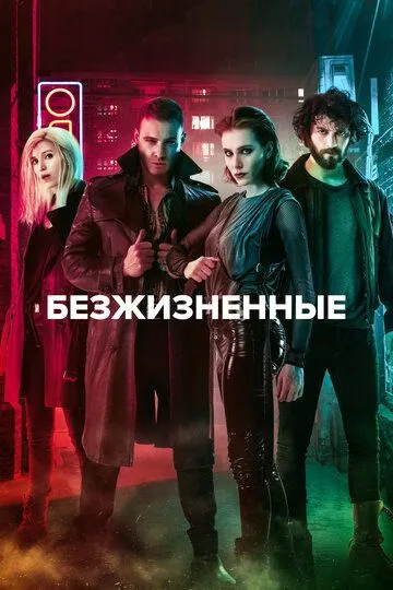 Безжизненные (турецкий сериал) все серии подряд смотреть онлайн