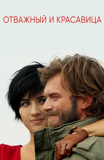 Отважный и красавица (турецкий сериал) все серии подряд смотреть онлайн