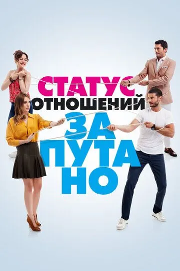 Статус отношений: Запутано (турецкий сериал) все серии подряд смотреть онлайн